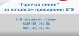 Телефоны горячей линии по вопросам ГИА в Камызякском районе